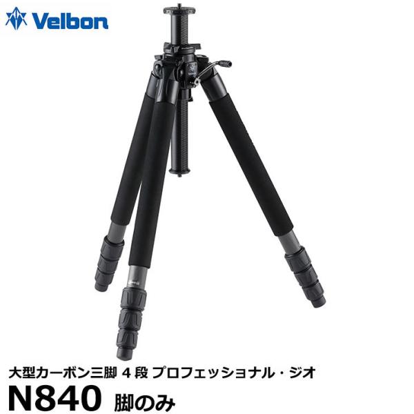 ベルボン 大型カーボン三脚 4段 Velbon プロフェッショナル・ジオ N840 脚のみ 【送料無...