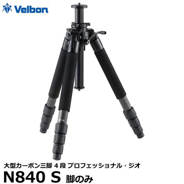 ベルボン 大型カーボン三脚 4段 Velbon プロフェッショナル・ジオ N840 S 脚のみ 【送...