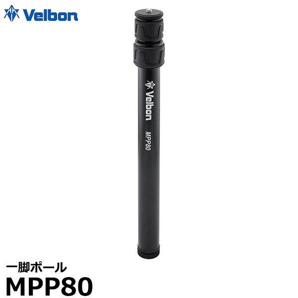 ベルボン MPP80 一脚ポール 【送料無料】