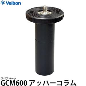 ベルボン スペアパーツ GCM600アッパーコラム 【送料無料】｜shasinyasan