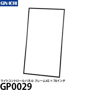 銀一 GP0029 ライトコントロールパネル フレーム 42×78インチ 【送料無料】