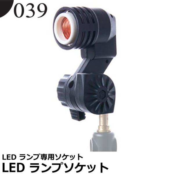 039（ゼロサンキュー） LED ランプソケット 【送料無料】