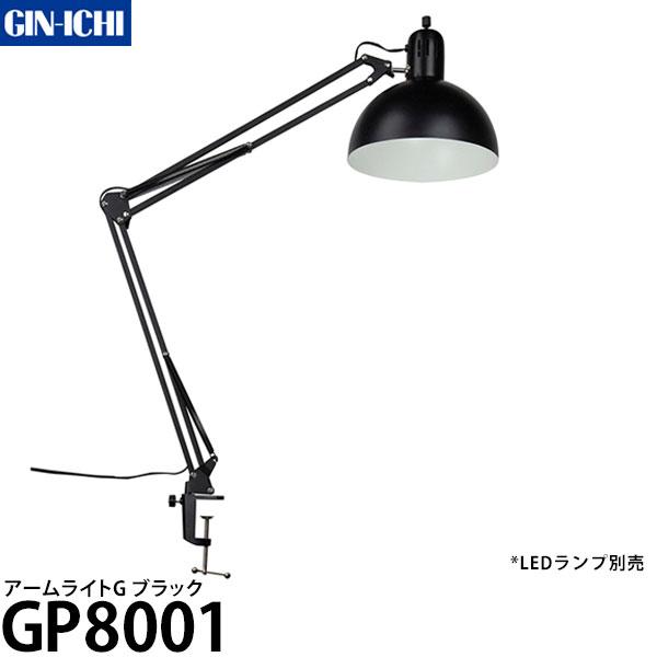 銀一 GP8001 アームライトG 撮影向けLEDランプ用アーム E26口金 ブラック ※LEDラン...