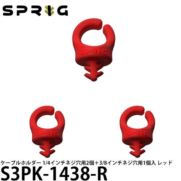 【メール便 送料無料】 スプリッグ Sprig S3PK-1438-R ケーブルホルダー 1/4イン...