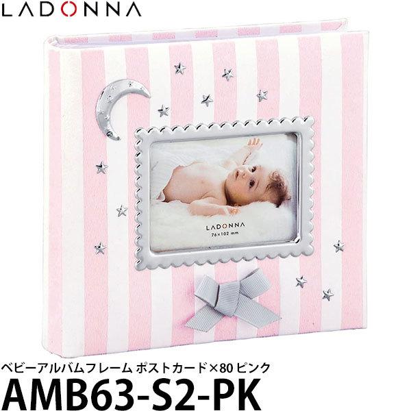 《特価品》《在庫限り》 ラドンナ AMB63-S2-PK ベビーアルバム ポストカード×80 ピンク...