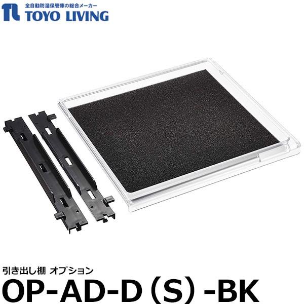 【メーカー直送品/代金引換・同梱不可】 東洋リビング OP-AD-D（S）-BK 引き出し棚 オプシ...
