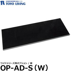 【メーカー直送品/代金引換・同梱不可】 東洋リビング OP-AD-S（W） 棚 ワイドシリーズ用オプション 【送料無料】｜shasinyasan