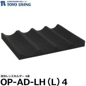 【メーカー直送品/代金引換・同梱不可】 東洋リビング OP-AD-LH（L）4 波形レンズホルダー ED-80/120/140/160/165/240用オプション 【送料無料】｜shasinyasan