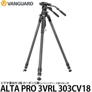 バンガード VANGUARD ALTA PRO 3VRL 303CV18 プロ仕様 ビデオ三脚 【送料無料】｜shasinyasan