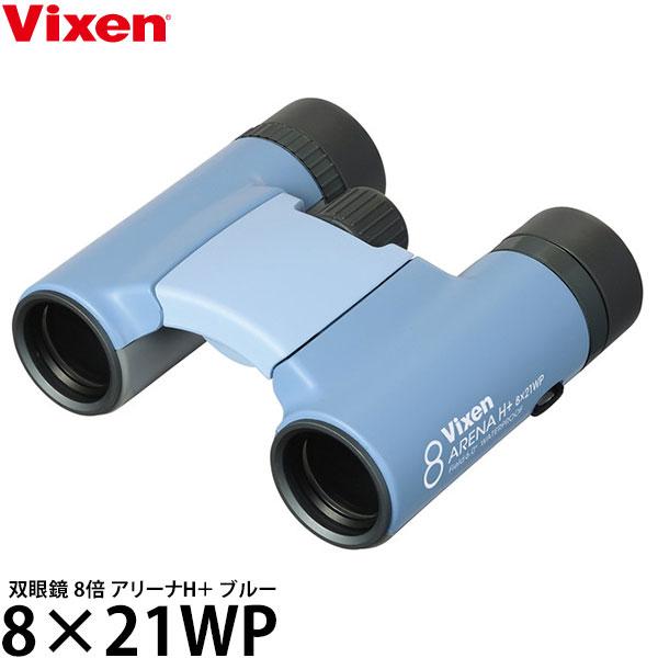 ビクセン 双眼鏡 8倍 アリーナH＋ 8×21WP ブルー 【送料無料】