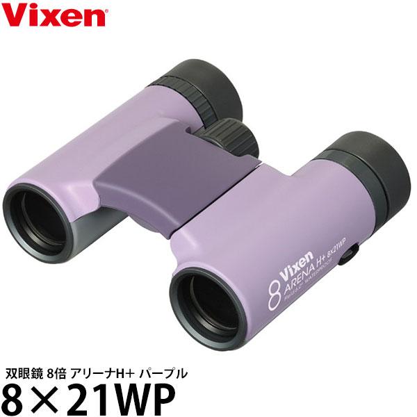 ビクセン 双眼鏡 8倍 アリーナH＋ 8×21WP パープル 【送料無料】