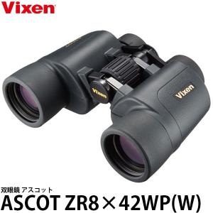 ビクセン 双眼鏡 アスコットZR 8×42WP（W） 【送料無料】