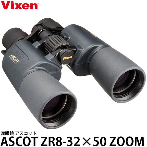 ビクセン 双眼鏡 アスコットZR 8-32×50 ZOOM 【送料無料】