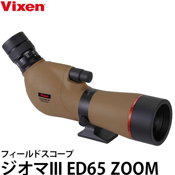 ビクセン Vixen フィールドスコープ ジオマIII ED65 ZOOM ブラウン 【送料無料】