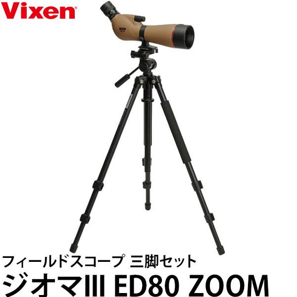 ビクセン Vixen フィールドスコープ ジオマIII ED80 ZOOM 三脚セット ブラウン 【...