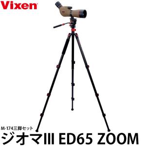 ビクセン ジオマIII ED65 ZOOM M-174 三脚セット 【送料無料】
