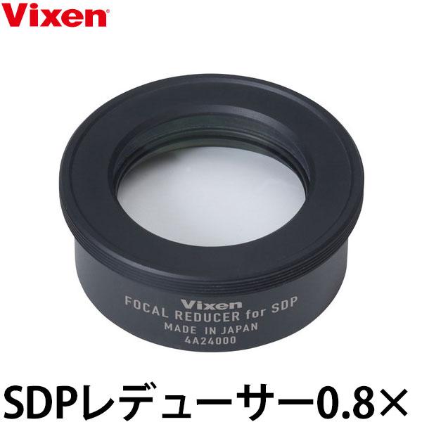 ビクセン SDPレデューサー0.8× 【送料無料】