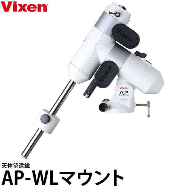 ビクセン AP-WLマウント 天体望遠鏡 【送料無料】