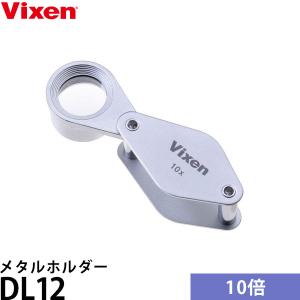 ビクセン DL12 メタルホルダー スタンダードモデル 【メール便 送料無料】