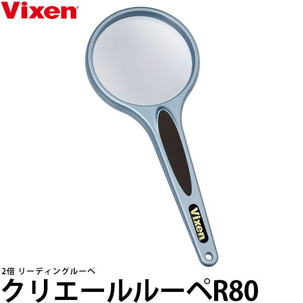 【メール便 送料無料】 ビクセン クリエールルーペ R80