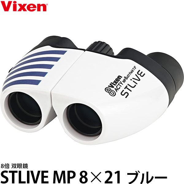 ビクセン 双眼鏡 STLIVE MP8×21 ブルー 【送料無料】