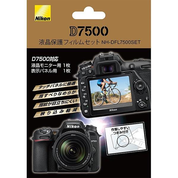 【メール便 送料無料】 ニコン NH-DFL7500SET 液晶保護フィルムセット Nikon D7...