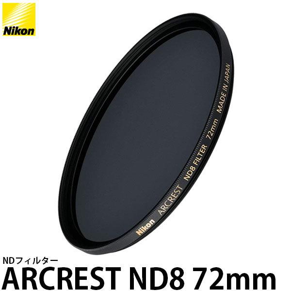 【メール便 送料無料】 ニコン ARCREST ND8 FILTER 72mm