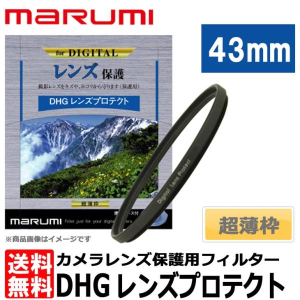 【メール便 送料無料】 マルミ光機 DHG レンズプロテクト 43mm径 レンズガード  【即納】