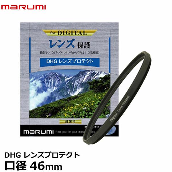 マルミ光機 DHG レンズプロテクト 46mm径 レンズガード 【メール便 送料無料】【即納】