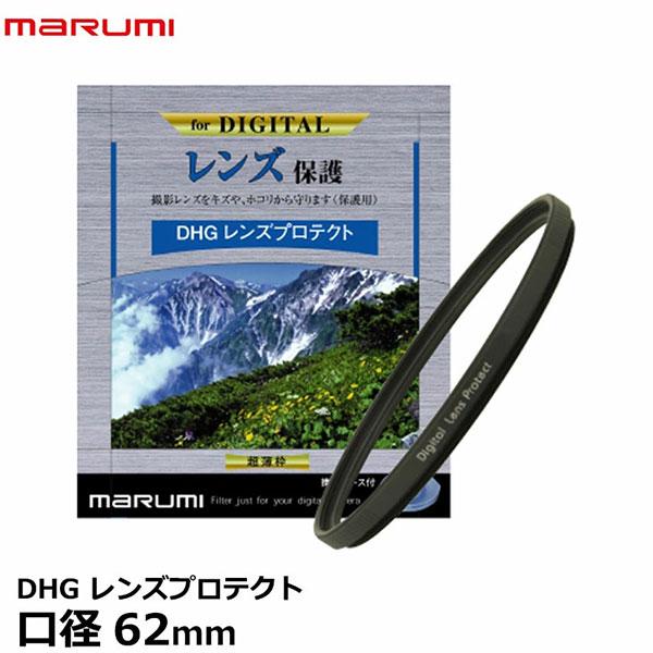 マルミ光機 DHG レンズプロテクト 62mm径 レンズガード 【メール便 送料無料】【即納】
