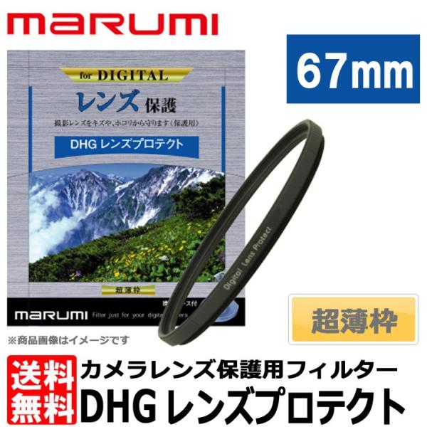 【メール便 送料無料】 マルミ光機 DHG レンズプロテクト 67mm径 レンズガード 【即納】