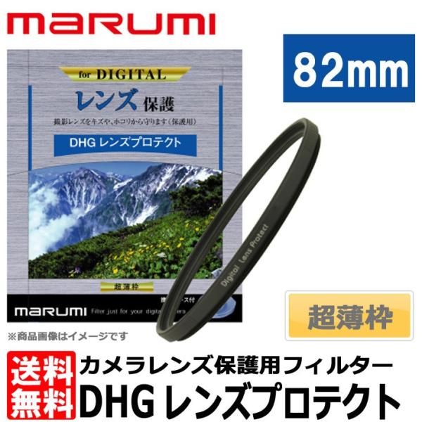 【メール便 送料無料】 マルミ光機 DHG レンズプロテクト 82mm径 レンズガード 【即納】