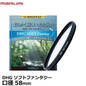 【メール便 送料無料】 マルミ光機 DHG ソフトファンタジーN 58mm ソフトフィルター 【即納】｜shasinyasan