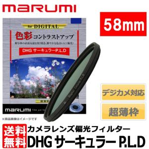 【メール便 送料無料】 マルミ光機 DHG サーキュラーP.L.D 58mm径 【即納】｜shasinyasan