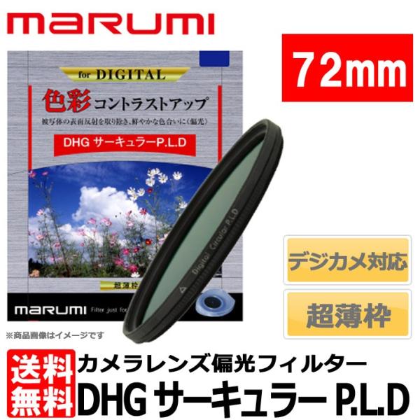 【メール便 送料無料】 マルミ光機 DHG サーキュラーP.L.D 72mm径 【即納】