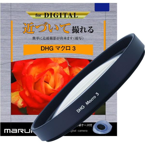 【メール便 送料無料】 マルミ光機 DHG マクロ3 55mm径 【即納】