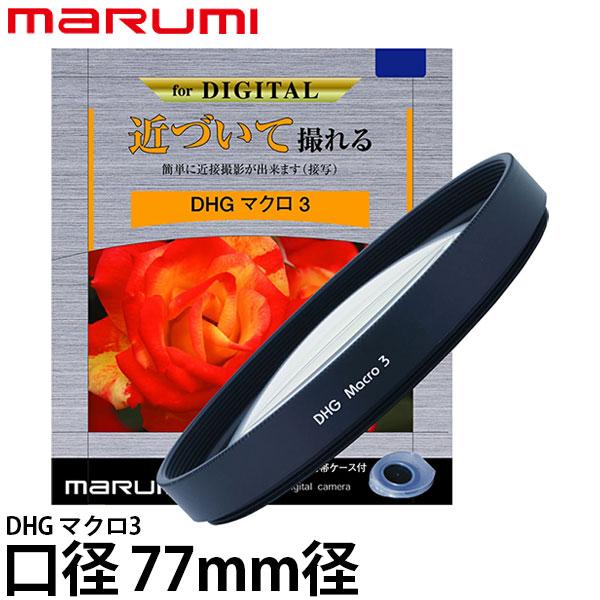 マルミ光機 DHG マクロ3 77mm径 【メール便 送料無料】【即納】