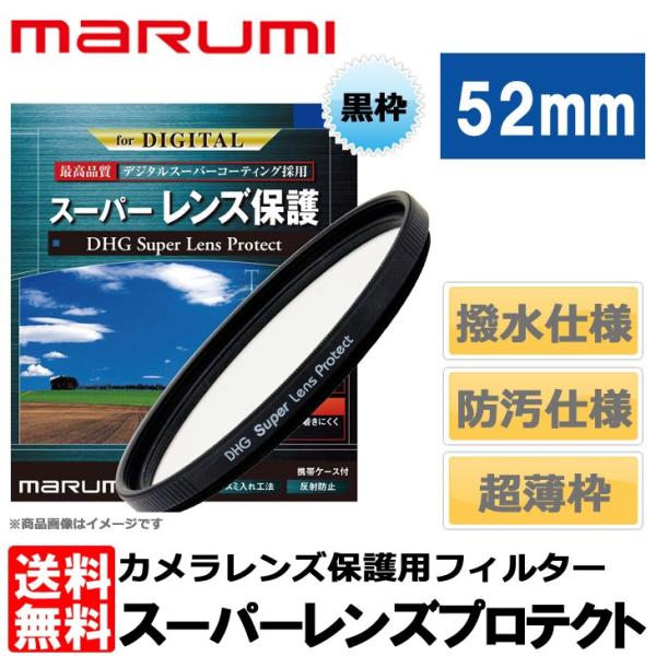 【メール便 送料無料】 マルミ光機 DHG スーパーレンズプロテクト 52mm径 レンズガード  【...