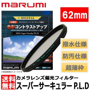 【メール便 送料無料】 マルミ光機 DHG スーパーサーキュラーP.L.D 62mm径 【即納】