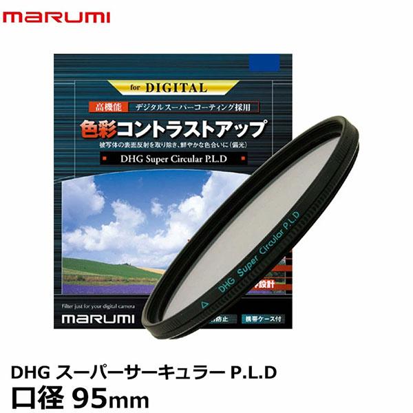 マルミ光機 DHG スーパーサーキュラーP.L.D 95mm径 【送料無料】 【即納】