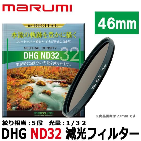 【メール便 送料無料】 マルミ光機 DHG ND32 46mm径 カメラ用レンズフィルター 【即納】