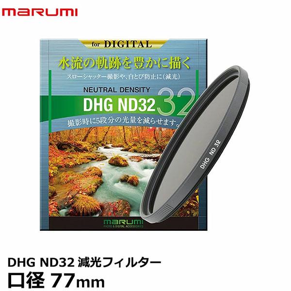マルミ光機 DHG ND32 77mm径 カメラ用レンズフィルター 【メール便 送料無料】【即納】