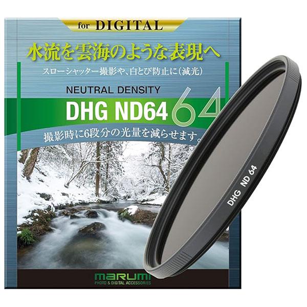 マルミ光機 DHG ND64 52mm径 カメラ用レンズフィルター 【メール便 送料無料】【即納】