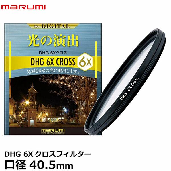 マルミ光機 DHG 6Xクロスフィルター 40.5mm 【メール便 送料無料】【即納】
