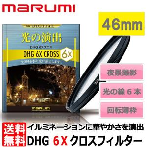 【メール便 送料無料】 マルミ光機 DHG 6Xクロスフィルター 46mm 【即納】｜shasinyasan
