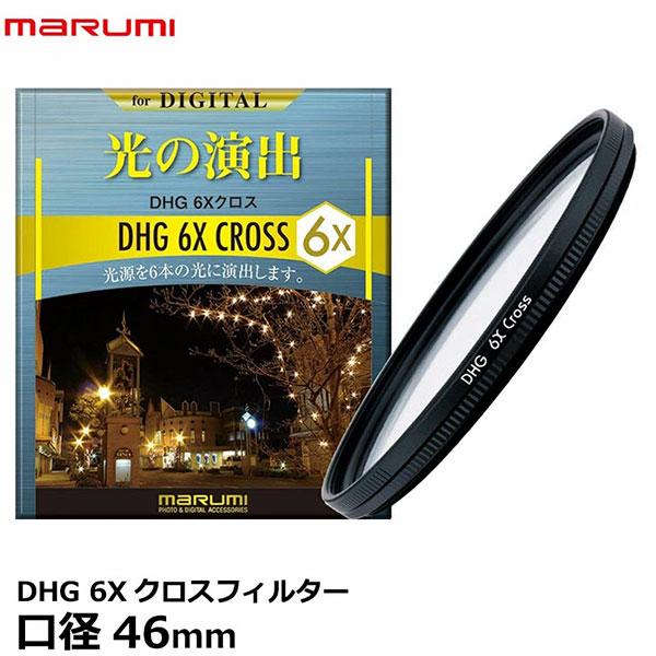 マルミ光機 DHG 6Xクロスフィルター 46mm 【メール便 送料無料】【即納】