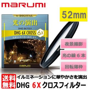 【メール便 送料無料】 マルミ光機 DHG 6Xクロスフィルター 52mm 【即納】｜shasinyasan