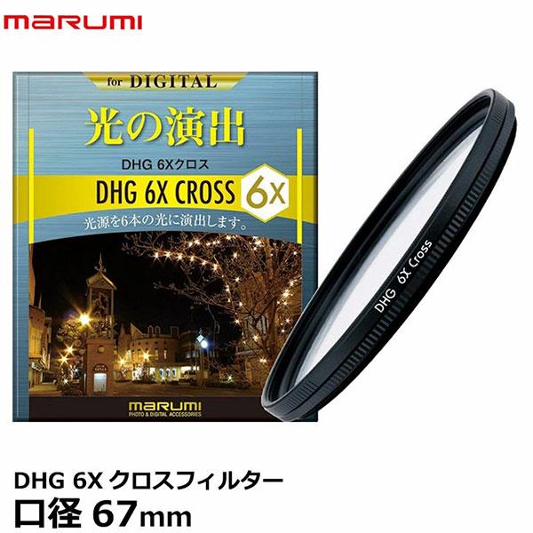 マルミ光機 DHG 6Xクロスフィルター 67mm 【メール便 送料無料】【即納】