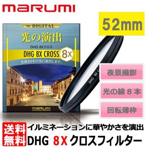 【メール便 送料無料】 マルミ光機 DHG 8Xクロスフィルター 52mm 【即納】｜shasinyasan