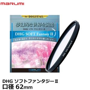 マルミ光機 DHG ソフトファンタジーII 62mm ソフトフィルター